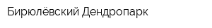 Бирюлёвский Дендропарк