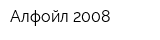 Алфойл-2008