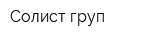Солист-груп