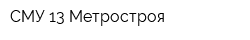 СМУ-13 Метростроя