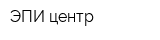 ЭПИ-центр