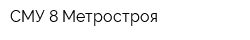 СМУ-8 Метростроя
