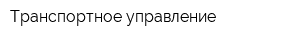 Транспортное управление