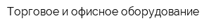 Торговое и офисное оборудование