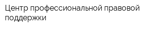 Центр профессиональной правовой поддержки