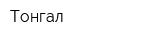 Тонгал