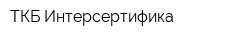 ТКБ Интерсертифика