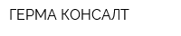 ГЕРМА-КОНСАЛТ