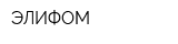 ЭЛИФОМ