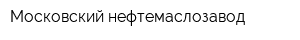 Московский нефтемаслозавод