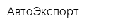 АвтоЭкспорт