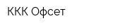 ККК-Офсет