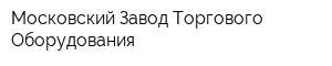 Московский Завод Торгового Оборудования