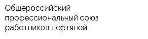 Общероссийский профессиональный союз работников нефтяной