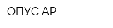 ОПУС-АР