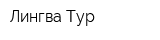 Лингва-Тур
