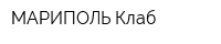 МАРИПОЛЬ Клаб