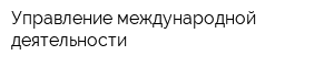 Управление международной деятельности