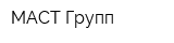 МАСТ Групп