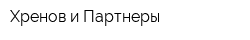 Хренов и Партнеры