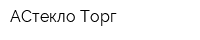 АСтекло-Торг