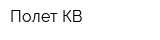 Полет КВ