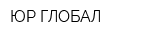 ЮР-ГЛОБАЛ