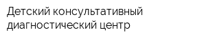 Детский консультативный диагностический центр