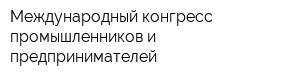 Международный конгресс промышленников и предпринимателей