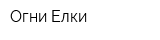 Огни-Елки