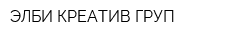 ЭЛБИ КРЕАТИВ-ГРУП