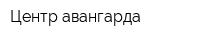 Центр авангарда