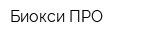 Биокси-ПРО