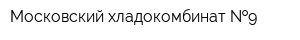 Московский хладокомбинат  9