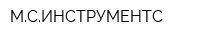 МСИНСТРУМЕНТС