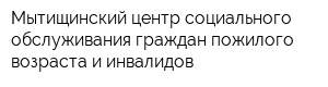 Мытищинский центр социального обслуживания граждан пожилого возраста и инвалидов