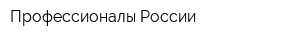 Профессионалы России