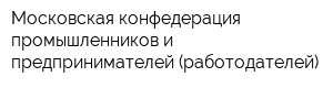 Московская конфедерация промышленников и предпринимателей (работодателей)