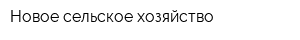 Новое сельское хозяйство