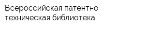 Всероссийская патентно-техническая библиотека