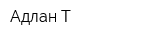 Адлан-Т