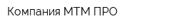 Компания МТМ-ПРО