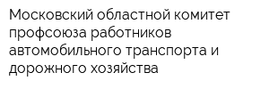 Московский областной комитет профсоюза работников автомобильного транспорта и дорожного хозяйства