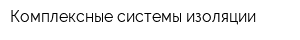 Комплексные системы изоляции