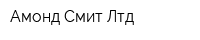 Амонд Смит Лтд