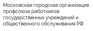 Московская городская организация профсоюза работников государственных учреждений и общественного обслуживания РФ