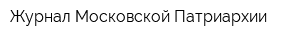 Журнал Московской Патриархии