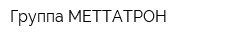 Группа МЕТТАТРОН