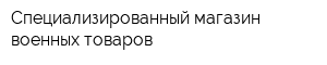 Специализированный магазин военных товаров