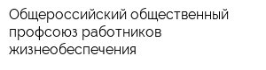 Общероссийский общественный профсоюз работников жизнеобеспечения